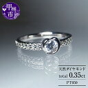 【ふるさと納税】 リング 指輪 ジュエリー レディース pt950 プラチナ 天然 ダイヤモンド 0.35ct SIクラス ダイヤ 天然石 プラチナ950 大粒 一粒 一生モノ エンゲージ 婚約 ブライダル 記念日 4月誕生石 品質保証書付 Denise デニス r-116 (KRP) 【N27-1410】