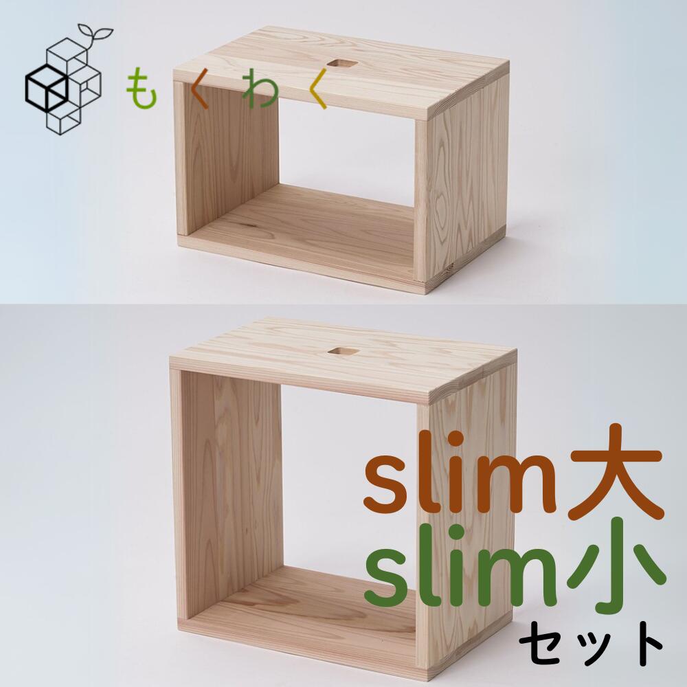 【ふるさと納税】吉野杉の木箱 もくわく slim大小各1個セット家具 木工製品 国産 棚 本棚 インテリア おしゃれ ナチュラル 無塗装　カスタマイズ