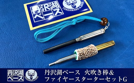 丹沢湖ベース 火吹き棒＆ファイヤースターターセットG【 鹿角 蚊取り線香 蚊取り線香ホルダー 火吹き棒 火吹棒 ハンドメイド アウトドア キャンプ ソロキャンプ バーベキュー 神奈川県 山北町 】