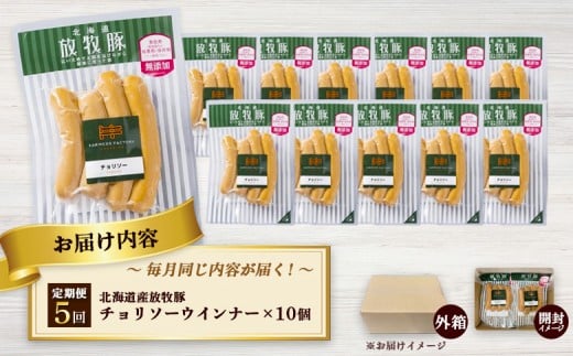 【定期便：5回】北海道産放牧豚 無添加チョリソーウインナー ×10パック