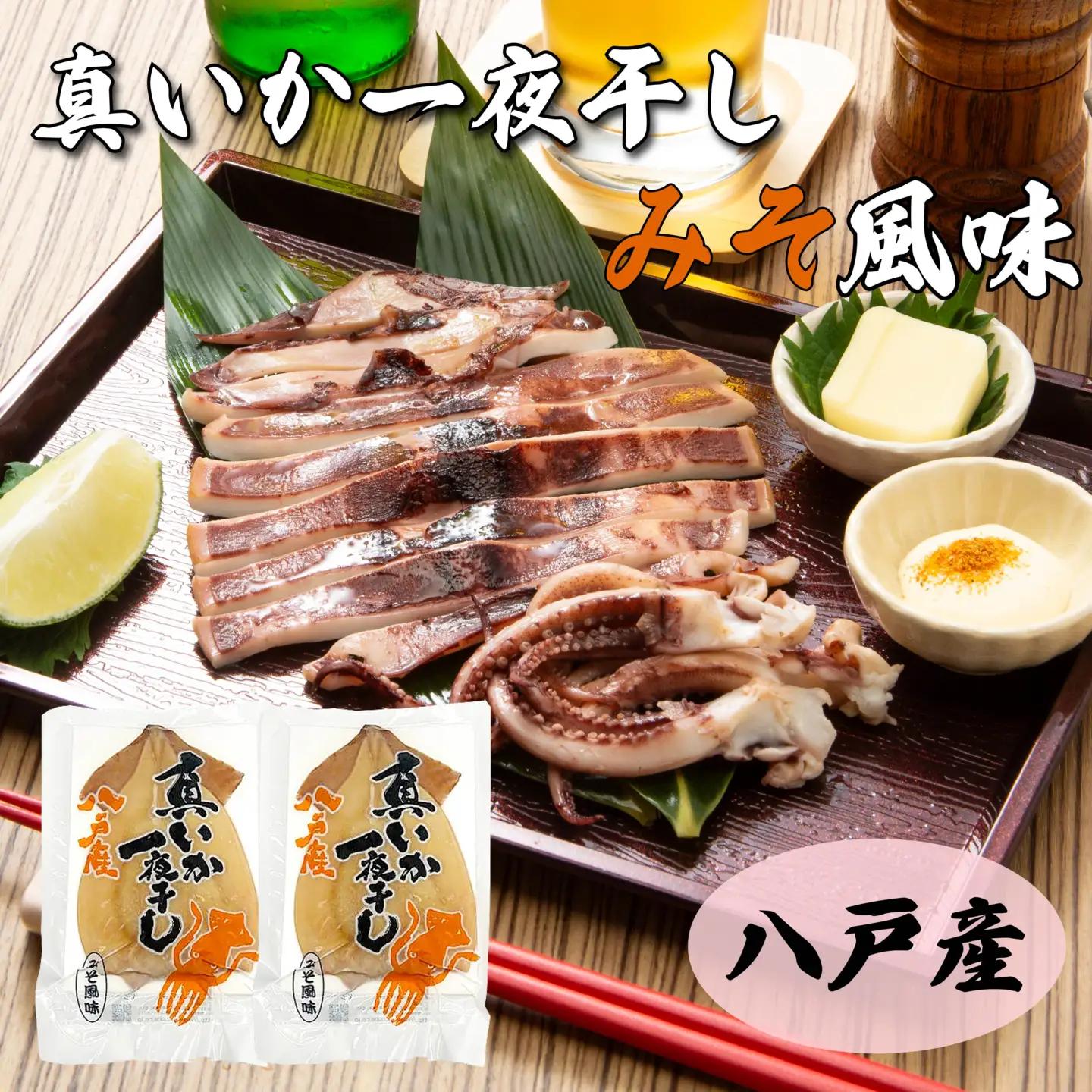 青森県八戸産 真いか一夜干し 味噌風味 1枚入り（2パック） 八戸市産 青森県産 東北産 冷凍 送料無料
