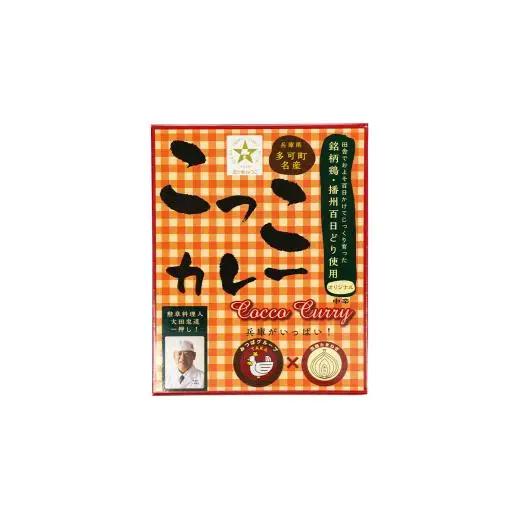 千ヶみね こっこカレー レトルト オリジナル アジアン風味 常温 温めるだけ 播州百日どり使用[271]