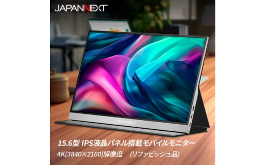 
液晶モニター(モバイルモニター) 15.6型ワイド　4K(3840×2160)リファビッシュ品【1466951】
