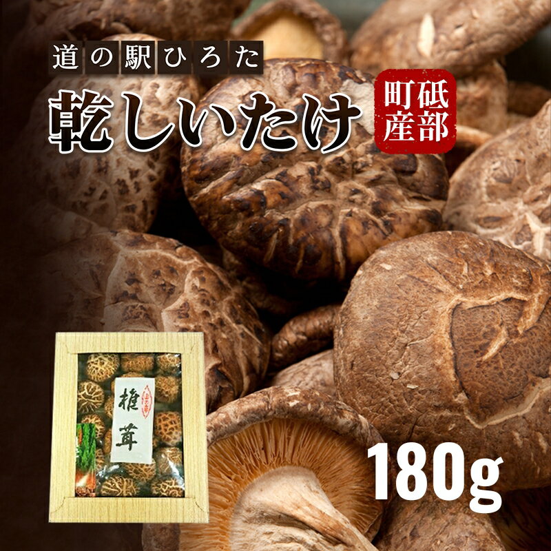 【ふるさと納税】【道の駅ひろた】乾しいたけ180g　化粧箱入り 乾物 干し椎茸 野菜 食材 きのこ 乾燥椎茸 国産 日本産 和食 日本食 料理 調理