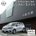 【ふるさと納税】レンタカーSクラス 定員5名 24時間利用券 小淵沢営業所発着 ドライブ 八ヶ岳 南アルプス 満喫 体験