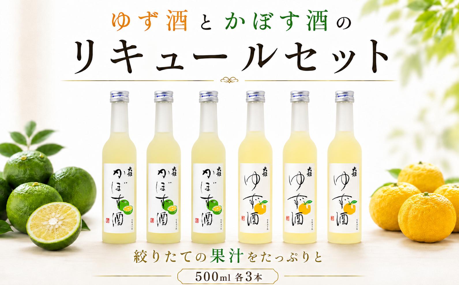 
                  かぼす & ゆず リキュールセット 6本  ( 500ml × 6 ) 柚子 ユズ カボス お酒 酒  sake 果実酒 フルーツリキュール 宅飲み 飲み比べ のみくらべ ギフト 人気 贈答 プレゼント 女子会 千葉県 香取市 EDH001
                
