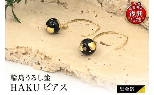 輪島うるし塗　HAKU　ピアス　（黒金箔）wa049-081