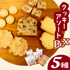 自家製クッキーアソートBOX お菓子 詰め合わせ セット クッキー クッキーアソート クッキー クッキークッキー KZT009