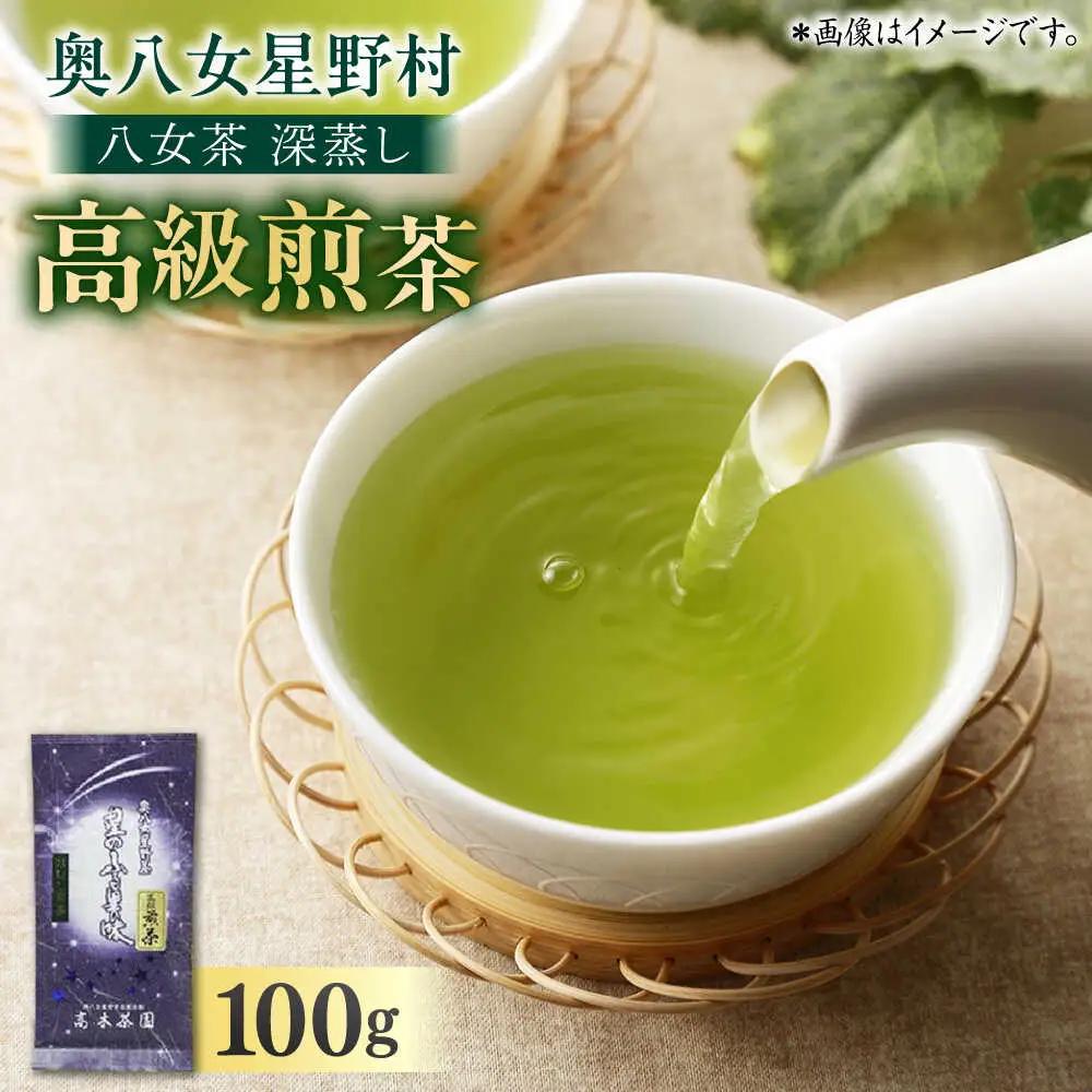 八女茶 深蒸し高級 100g×1袋[BGAF012] お茶 八女茶