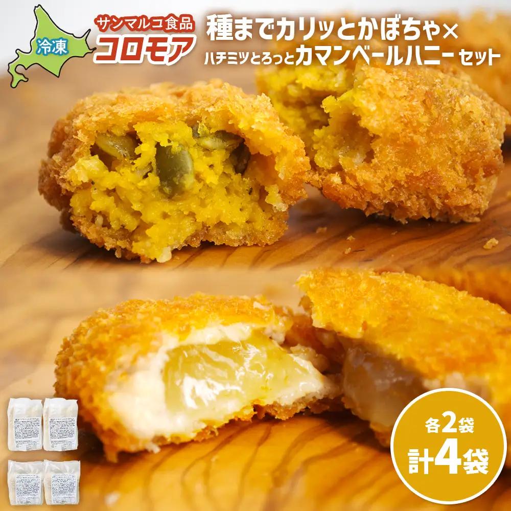 コロモア　種までカリッとかぼちゃ×ハチミツとろっとカマンベールハニーセット（各2袋）【07008501】