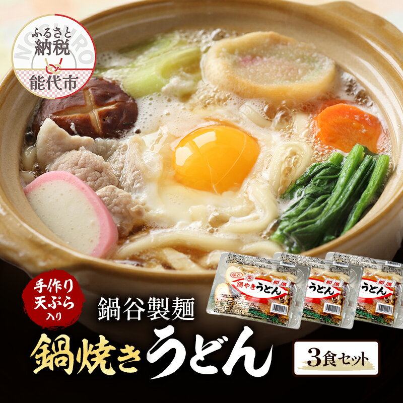 【ふるさと納税】 鍋焼きうどん 3食 セット 鍋谷製麺 手作り天ぷらが美味しい うどん 天ぷら 生うどん 天ぷらうどん 麺 鍋焼き アルミ 惣菜 おかず 　お届け：2025年10月～2026年3月末まで