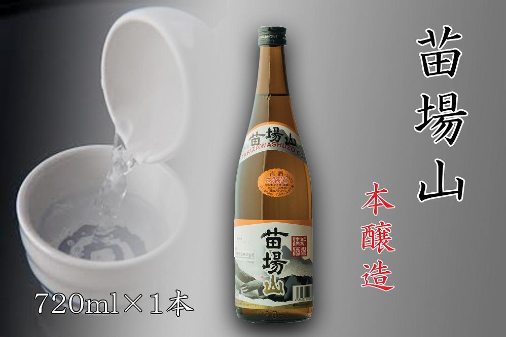【苗場酒造】苗場山 本醸造 720ml ×1本