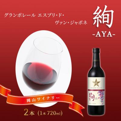 ふるさと納税 赤磐市 エスプリ ド ヴァン ジャポネ 絢 -AYA-  2本(1本 720ml)[NO5765-0929]