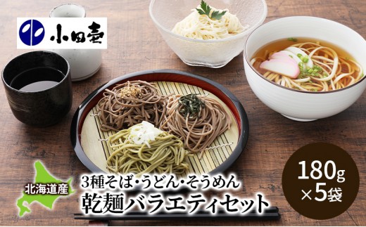 
[№5749-0997]北海道産そば3種･うどん･そうめん 乾麺バラエティセット
