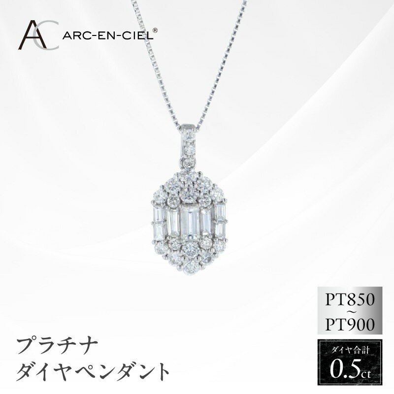【ふるさと納税】アルカンシェル プラチナ ダイヤ ペンダント 計 0.50ct バゲットカット ブリリアントカット 六角形 スライド式 ベネチアンチェーン 長さ調整付き ネックレス ダイヤモンド プラチナ900 プラチナ850 PT 鑑別書付き アクセサリー 大阪府 泉佐野市 送料無料