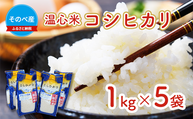 【寄付額を見直しました】  米 コシヒカリ 1kg ×5袋 そのべ産 温心米 2025年度産 お米 5kg 単一原料米 こしひかり 丹波 精米 白米 こめ コメ 京都 