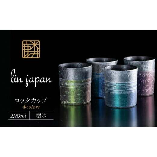 【NYが認めた逸品】有田焼 麟 Lin プレミアムオンザロック 樹氷 4個セット (Blue & Purple & Green & Emerald) 【金照堂】ロックカップ ロックグラス ウイスキーグ