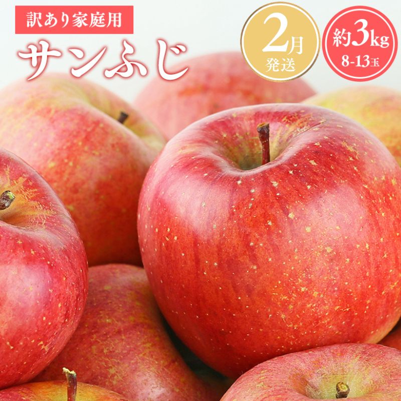 ≪令和8年産先行受付≫令和9年2月発送! 訳あり 家庭用サンふじ約3kg【青森県平川市産・青森りんご】【青森県 平川市 山内ファーム】家庭用 平川市産 青森りんご りんご リンゴ 林檎 ふじ 訳あり 家庭用 お取り寄せ 先行予約 果物 くだもの フルーツ