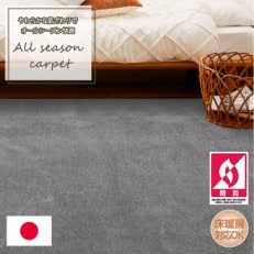 【江戸間6畳】やわらかな肌ざわりのオールシーズン防炎カーペット グレー(グロッソ6畳GY)
