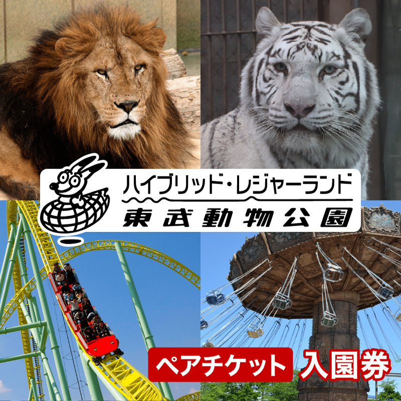 東武動物公園【入園券（ペア）】　【11246-0236】
