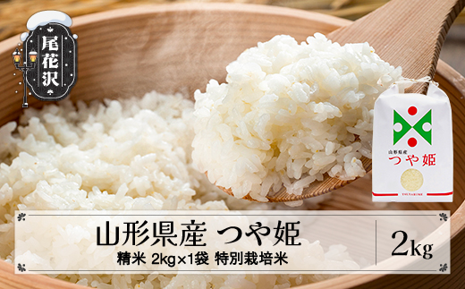 【先行予約】新米 つや姫 精米 2kg 11月上旬発送 特別栽培米 令和8年産 2026年産 山形県産 ※沖縄・離島への配送不可 on-tsxxb2-11f