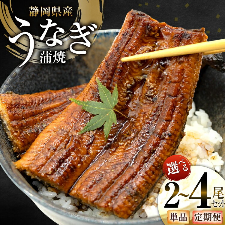 【ふるさと納税】 うなぎ 国産 静岡 蒲焼 約140g 2尾〜4尾 選べる量 発送回数 1回 3回 6回 総計2尾〜24尾 [静岡鰻販売 静岡県 吉田町 22424583] 静岡県産 鰻 ウナギ ungai 蒲焼き 真空パック 冷凍 丑の日 丑の日配送