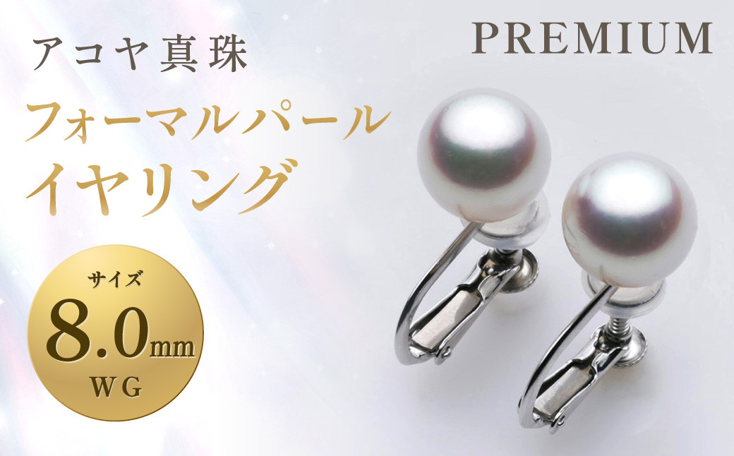 
アコヤ真珠WG-8.0mm フォーマルパールイヤリング 【PREMIUM】 ／ アクセサリー ジュエリー パール 長崎県 長崎市
