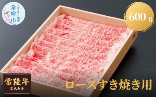 
常陸牛ロースすき焼き用　600g お肉 牛肉 ロース すき焼き
