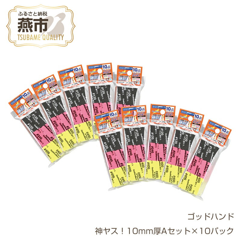 【ふるさと納税】 神ヤス！10mm厚Aセット×10パック【 やすり セット DIY 日本製 新潟県 燕市 燕三条 】