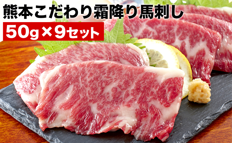 希少な純国産【熊本肥育】/2年連続農林水産大臣賞受賞の絶品馬刺し！熊本こだわり霜降り馬刺し450g【50g×9セット】タレ付き(10ml×5袋)《2027年1月上旬-3月末頃出荷》