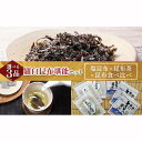 【ふるさと納税】塩昆布×昆布茶×昆布食べ比べ 北海道 知床 羅臼産 生産者 支援 応援