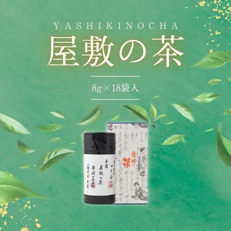 京都 最高傑作玉露 【 屋敷の茶 】8g×18袋入 玉露