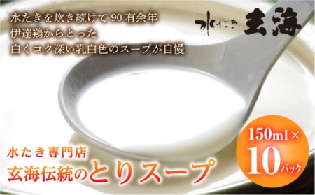 【伊達鶏使用】専門店のとりスープ（150ml×10パック） 福島県 伊達市産 F20C-318