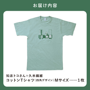 「知床トコさん」×久米繊維　コットンTシャツ　四角柄 グリーン　Mサイズ　半袖
