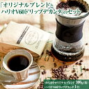 本格コーヒーが味わえる「オリジナルブレンド300g(粉）とハリオV60ドリップデカンタ」のセット※着日指定不可