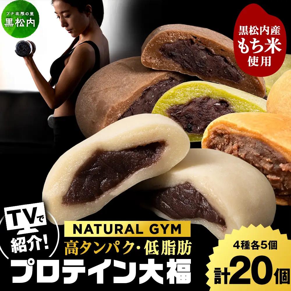 プロテイン大福（ナチュラル・アーモンドチョコレート・抹茶ミルク・黒糖）各5 計20個