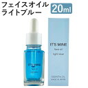 【ふるさと納税】IT’S MINE フェイスオイル ライトブルー 20ml 1本 イッツマイン スキンケア エイジングケア ブースターオイル 導入 保湿 乾燥肌 美容オイル 送料無料