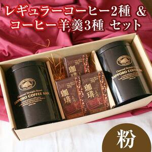 【自社契約農園産】契約農園2種レギュラーコーヒー150g缶＆珈琲羊かんセット3種セット　～粉～ EB8-0237