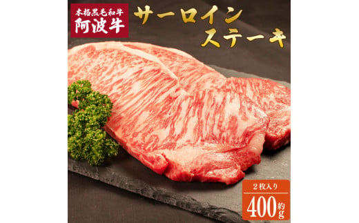 阿波牛 サーロインステーキ 約400g (200g×2) 国産 霜降り ロース 黒毛和牛 和牛 肉 にく 牛肉 ぎゅうにく ビーフ サーロイン ロース ステーキ しゃぶしゃぶ すき焼き すきやき 焼肉 BBQ バーベキュー アウトドア キャンプ ギフト プレゼント 贈答 お取り寄せ 人気 おすすめ グルメ 冷凍 送料無料 徳島県 阿波市 JA夢市場