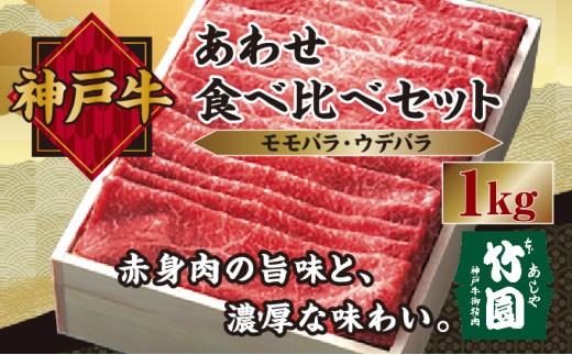 
神戸牛 あわせ 食べ比べ セット（モモバラ ･ ウデバラ）1kg【あしや竹園】[ 牛肉 スライス すき焼き しゃぶしゃぶ ギフト 贈答用 ]
