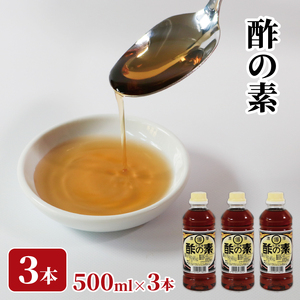 酢の素 500ml×3本 希釈 お酢 調味料 料理 お手軽 味変 ごはん 夕飯 おかず サラダ 大船渡 三陸 岩手県 国産