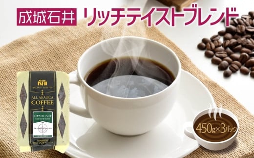 成城石井 リッチテイストブレンド 450g×3パック 珈琲 豆 コーヒー豆 コーヒー 珈琲豆 香り コク アラビカ種 プレゼント ギフト 送料無料 神奈川県 平塚市【豆】