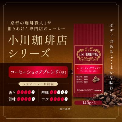 ふるさと納税 京都市 小川珈琲直営店 コーヒーショップブレンド(豆)140g×5個|京都 コーヒー 人気ブランド |  | 01