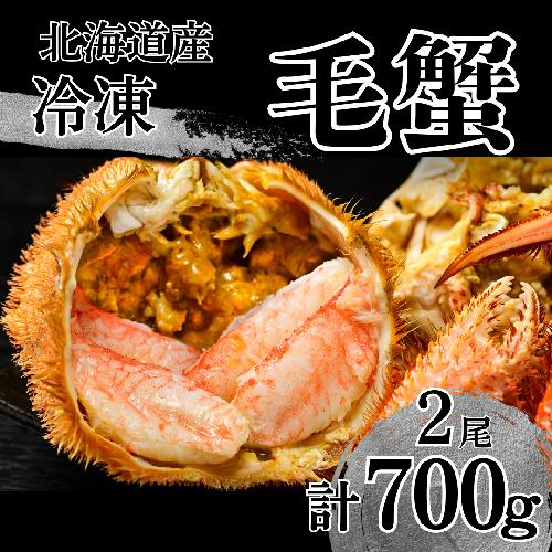 北海道 活ゆで毛蟹（2尾）計700～770g【冷凍】国産