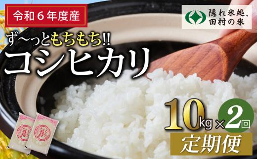 【 令和6年産 】定期便2回 田村産 コシヒカリ 10kg ずつ 毎月お届け お米 福島県 田村市 田村 贈答 美味しい 米 kome 特Aランク フードロス SDGs 一等米 単一米 精米 国産 おすすめ 生活応援 ふぁせるたむら