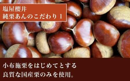 純栗かのこ 6個 ［塩屋櫻井］ 栗菓子 栗きんとん 栗あん お菓子 栗 スイーツ 和菓子 長野 信州 くり お取り寄せ ご当地 送料無料 個包装 ［C-35］