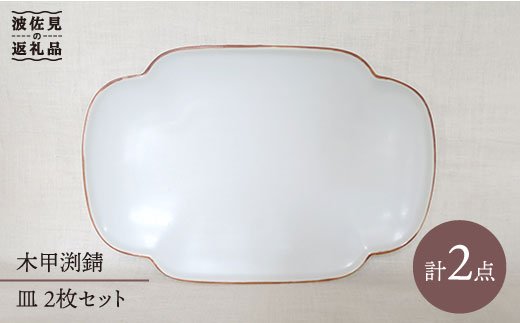 【波佐見焼】木甲渕錆皿 プレート 2枚セット【堀江陶器】 [JD68]