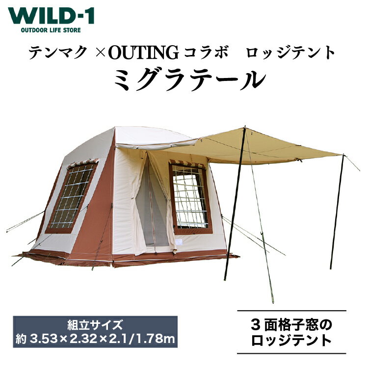 【ふるさと納税】【202506CP】＼お米セット／ミグラテール | tent-Mark DESIGNS テンマクデザイン WILD-1 ワイルドワン テント キャンプ アウトドアギア テント タープ アウトドアグッズ バーベキュー BBQ ソロキャンプ グランピング べランピング