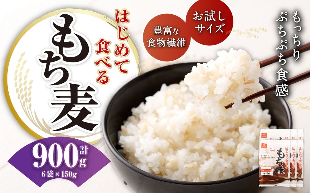 
                  はじめて食べるもち麦 150g×6袋 合計900g もち麦 穀物 食物繊維 ご飯 ごはん 山梨県 中央市 国産 もっちり ぷちぷち 食感 はくばく お試しサイズ お試し
                