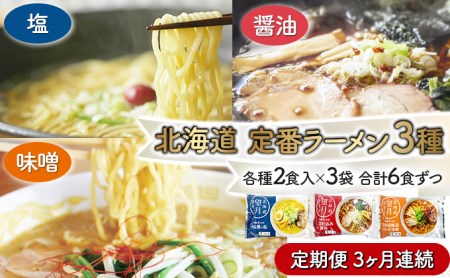 定番ラーメン[3ヵ月連続お届け]